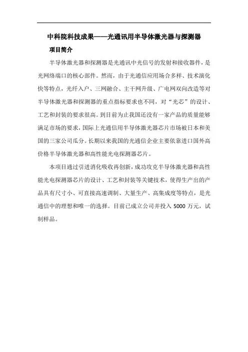 中科院科技成果——光通讯用半导体激光器与探测器