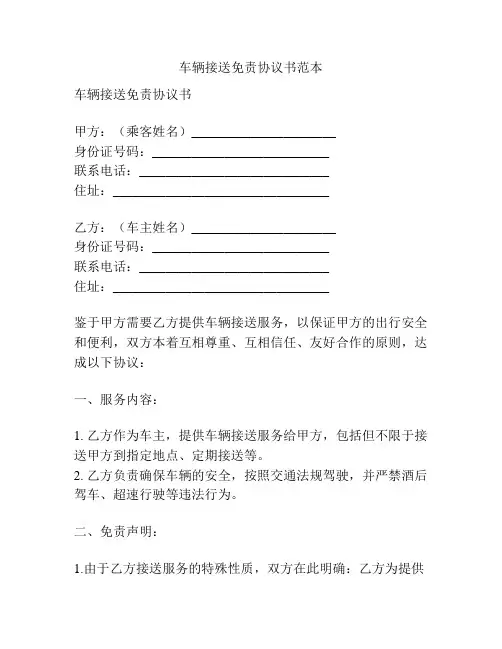 车辆接送免责协议书范本