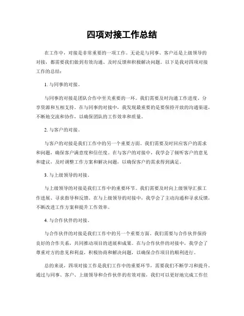 四项对接工作总结