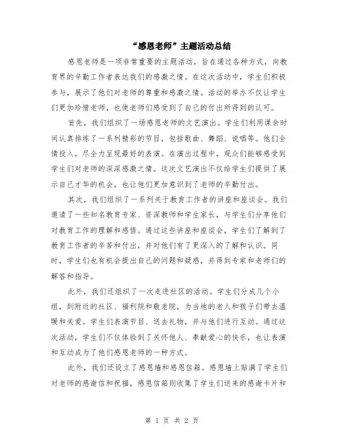 “感恩老师”主题活动总结