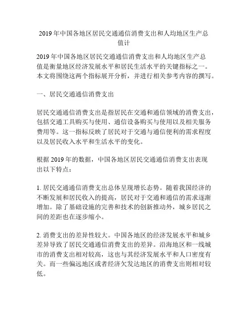 2019年中国各地区居民交通通信消费支出和人均地区生产总值计