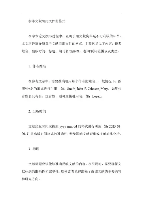 参考文献引用文件的格式