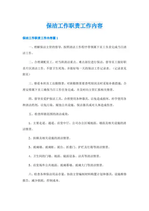 保洁工作职责工作内容