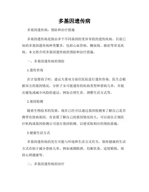多基因遗传病