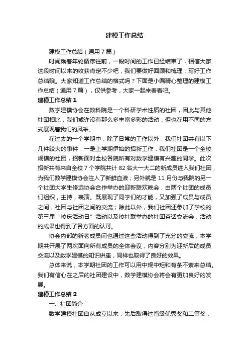 建模工作总结（通用7篇）