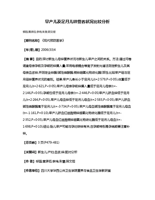 早产儿及足月儿锌营养状况比较分析