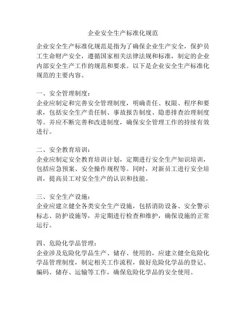 企业安全生产标准化规范
