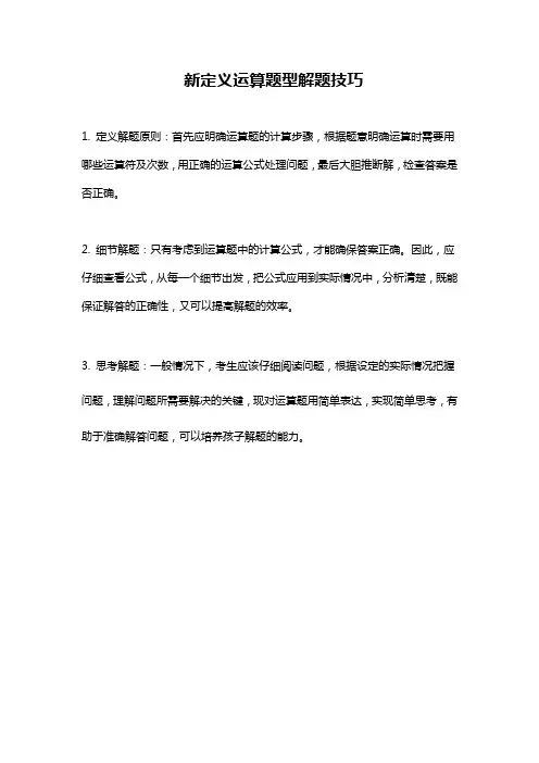 新定义运算题型解题技巧