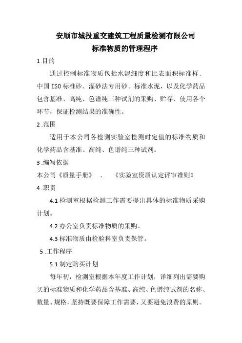 标准物质的管理程序
