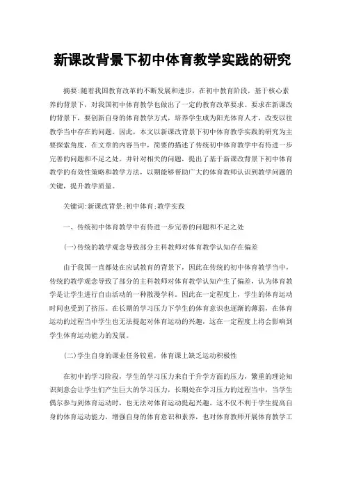 新课改背景下初中体育教学实践的研究