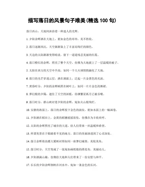 描写落日的风景句子唯美(精选100句)