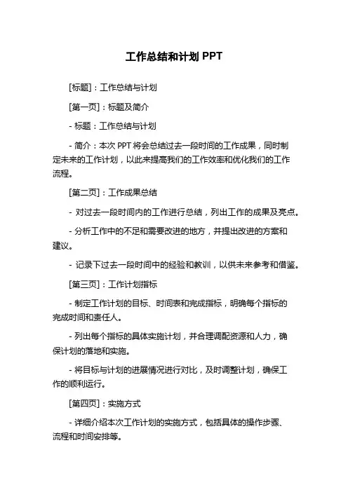 工作总结和计划PPT