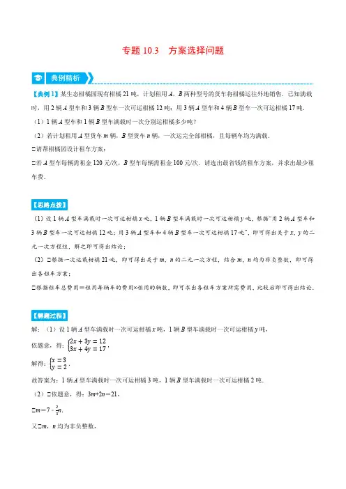 专题10.3方案选择问题(压轴题专项讲练)(苏科版)(原卷版)