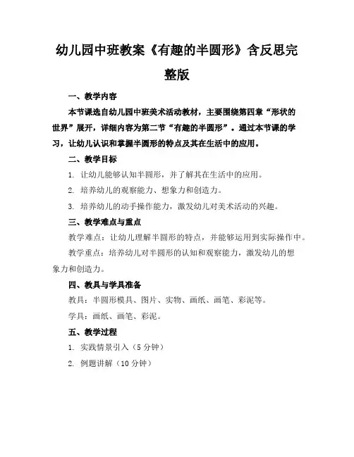 幼儿园中班教案《有趣的半圆形》含反思完整版