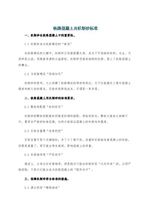 铁路混凝土用机制砂标准