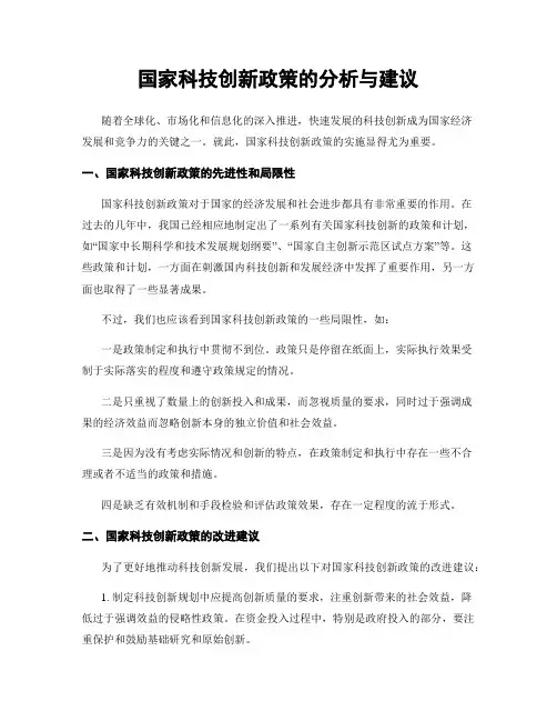 国家科技创新政策的分析与建议