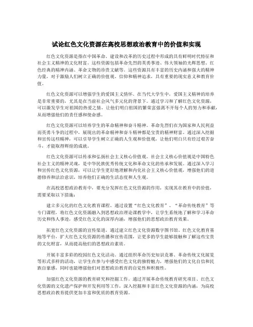 试论红色文化资源在高校思想政治教育中的价值和实现