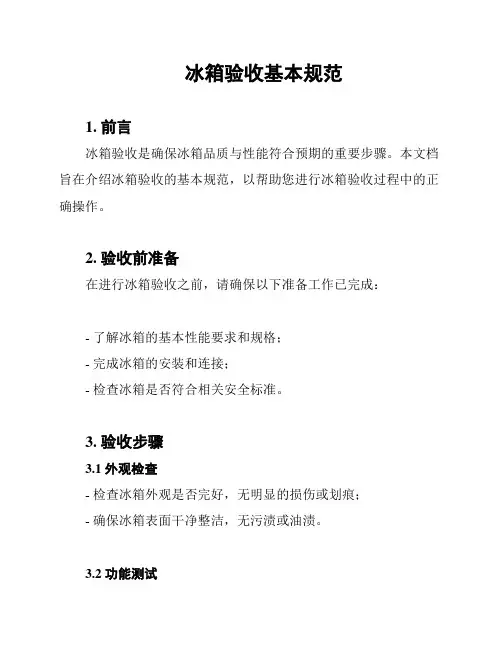 冰箱验收基本规范