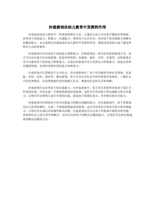 沙盘游戏在幼儿教育中发挥的作用