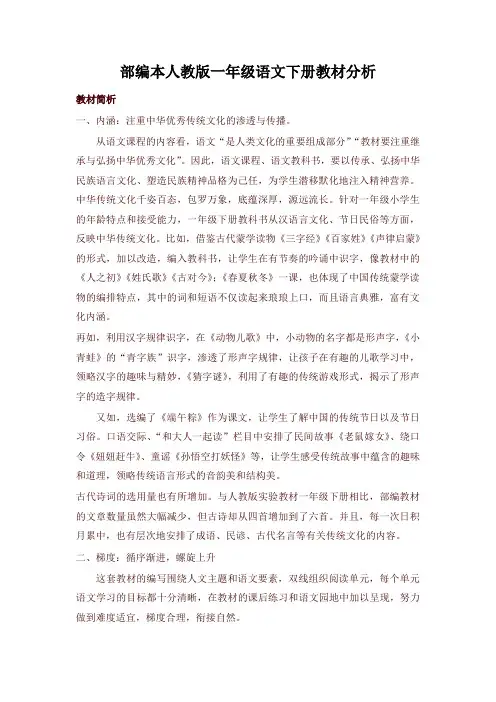 部编版一年级下册语文教案-全册教材分析