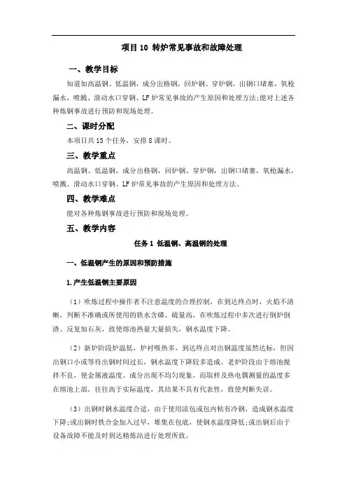 项目10转炉常见事故和故障处理
