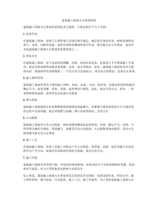 建筑施工现场火灾事故原因