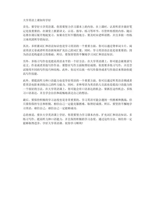 大学英语上课如何学好