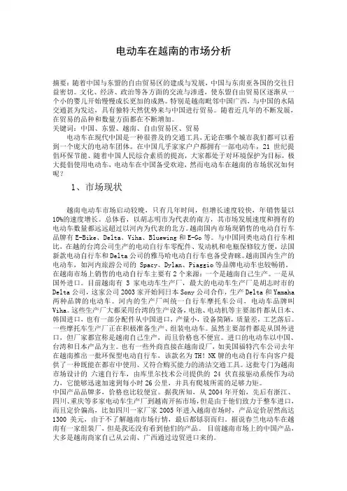 电动车在越南的市场分析 - 副本