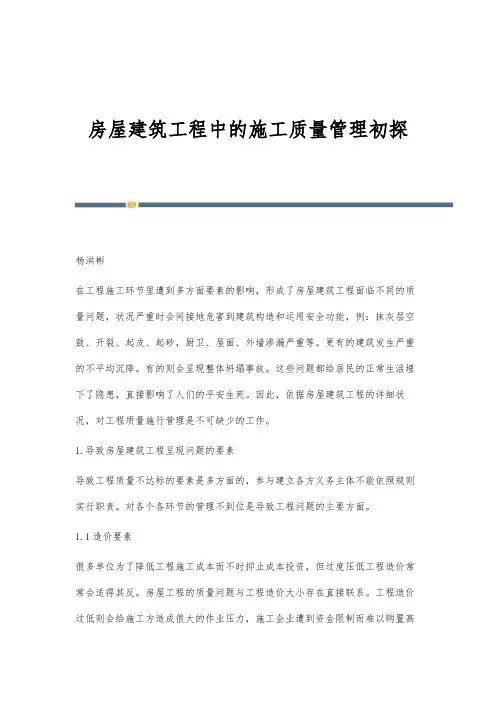 房屋建筑工程中的施工质量管理初探