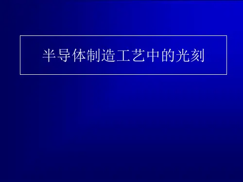 半导体制造工艺中的光刻技术[课件]