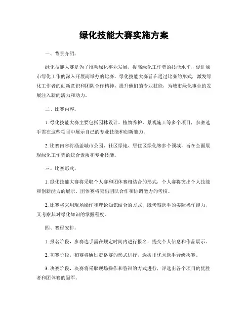 绿化技能大赛实施方案