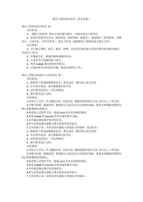 算法工程师岗位职责(优秀5篇)