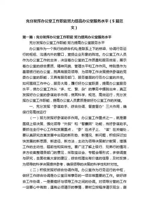 充分发挥办公室工作职能努力提高办公室服务水平（5篇范文）