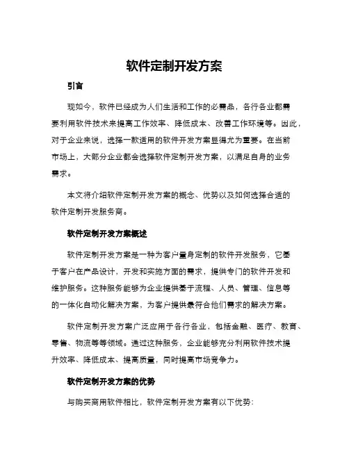 软件定制开发方案