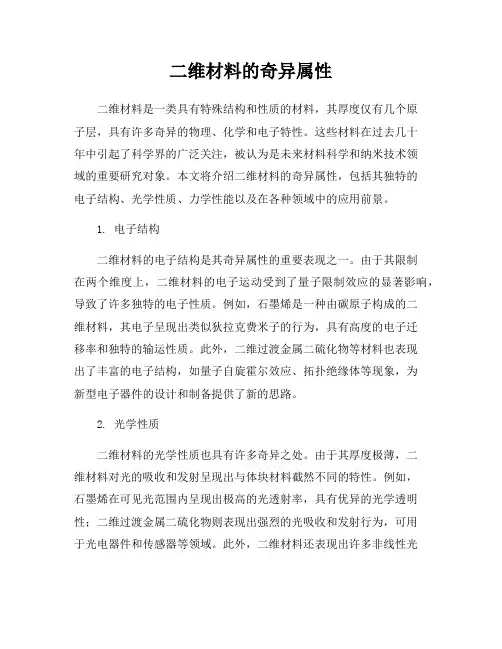 二维材料的奇异属性