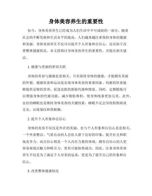 身体美容养生的重要性