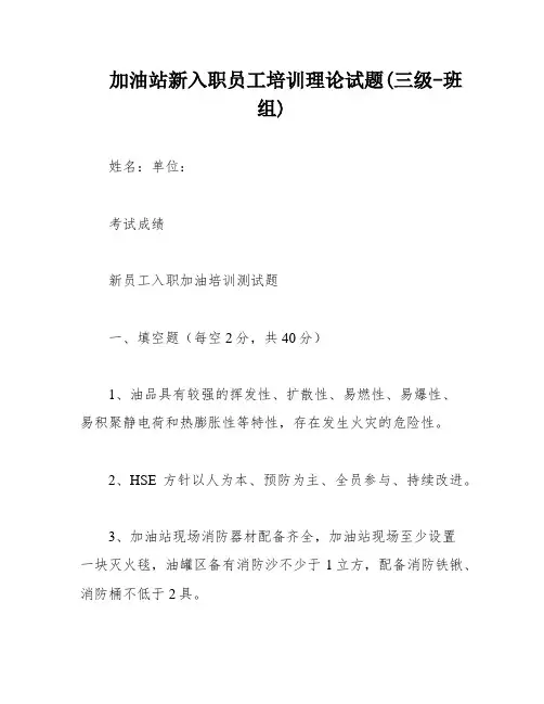 加油站新入职员工培训理论试题(三级-班组)