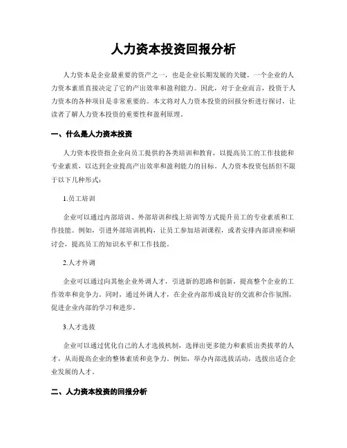 人力资本投资回报分析