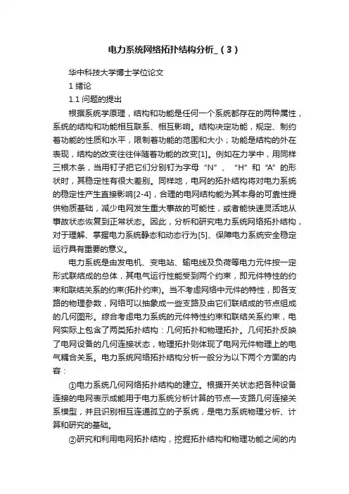 电力系统网络拓扑结构分析_（3）
