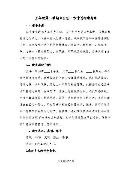 五年级第二学期班主任工作计划标准范本(4篇)