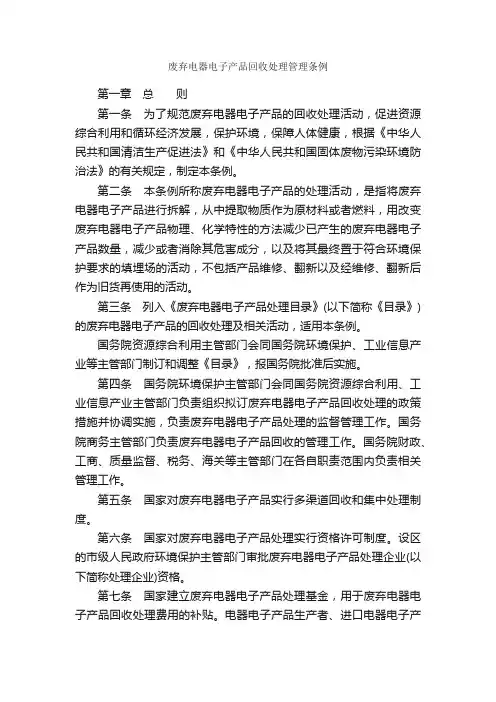 废弃电器电子产品回收处理管理条例_条例_