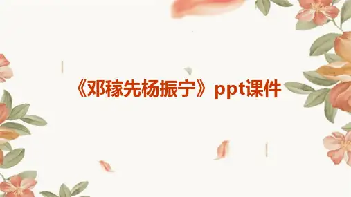 《邓稼先杨振宁》课件
