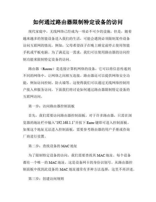如何通过路由器限制特定设备的访问