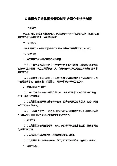 X集团公司法律事务管理制度-大型企业法务制度