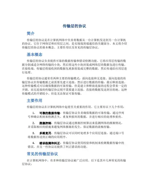 传输层的协议