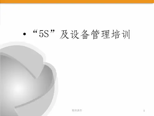 5S及设备保养