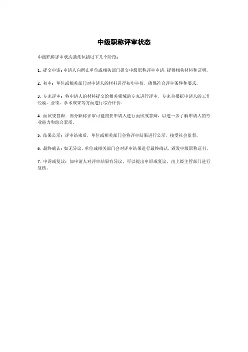 中级职称评审状态