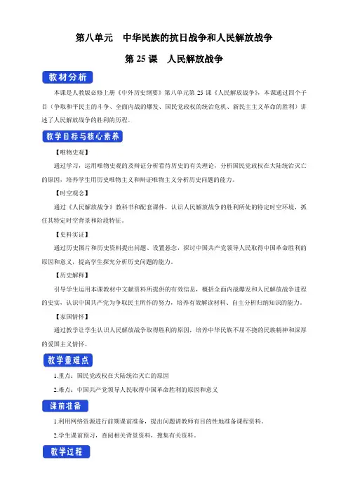 【新教材】第25课 人民解放战争教学设计-部编版高中历史必修中外历史纲要上