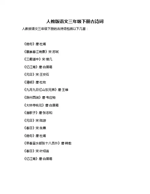 人教版语文三年级下册古诗词