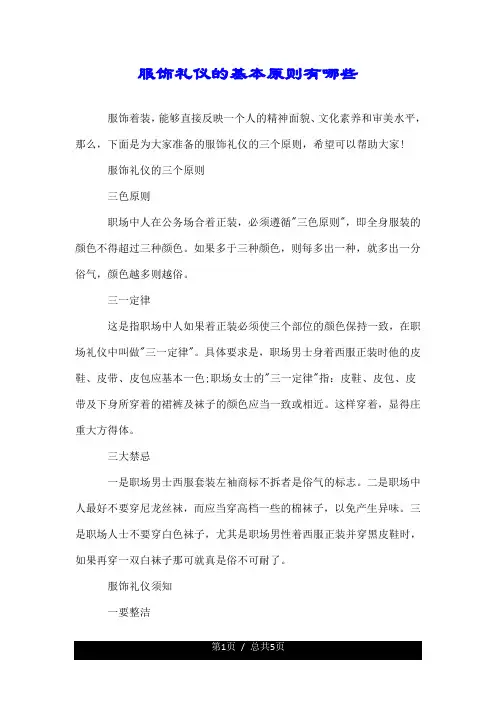 服饰礼仪的基本原则有哪些.doc